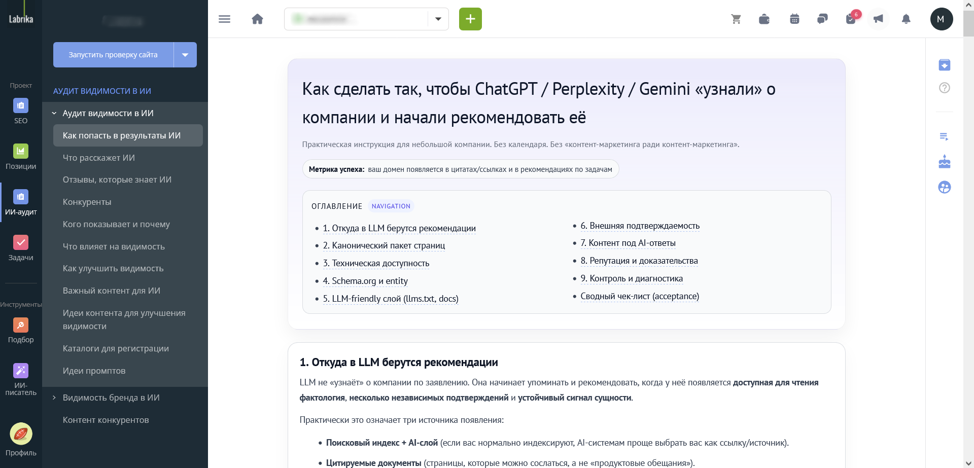 Как сделать так, чтобы ChatGPT / Perplexity / Gemini узнали о компании и начали её рекомендовать