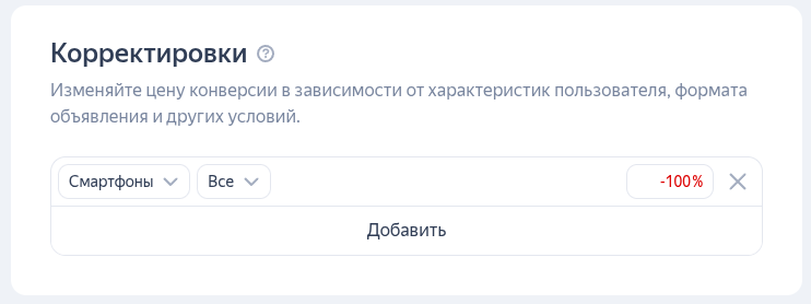 Как в Яндекс Директ исключить показ рекламы на определенных устройствах