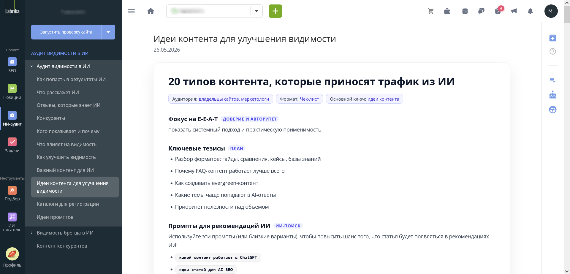 Идеи контента для улучшения видимости в ИИ