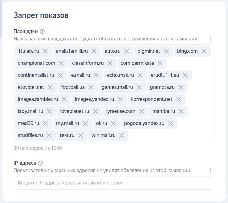 Как исключить площадки из показов в Яндекс.Директ
