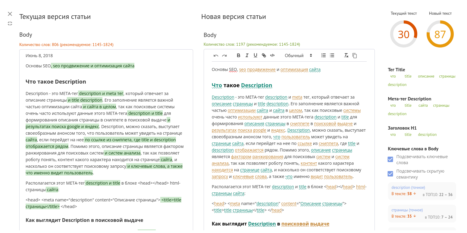 Сравнение текущей и новой версий статьи с SEO-рекомендациями и оценкой текста