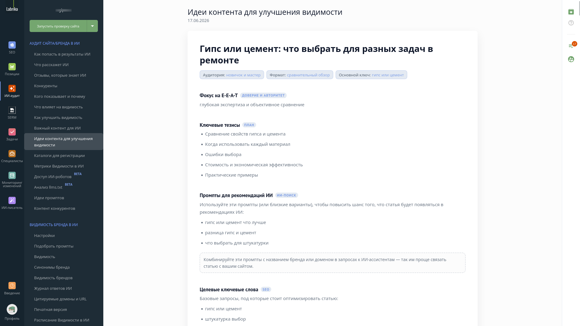 Идеи контента для улучшения видимости в ИИ.