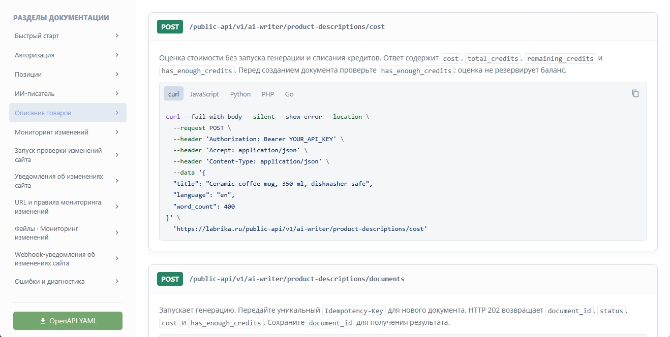 Пример curl-запроса для оценки стоимости и описание API-метода запуска генерации товарного документа